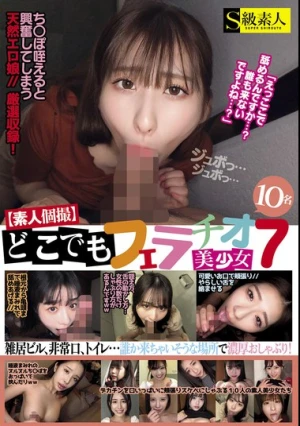 【素人個撮】どこでもフェラチオ7 美少女10名