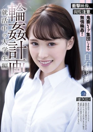 輪●計画 就活中の大学生編 白石もも