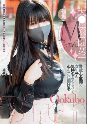 大●保公園女子Mちゃん