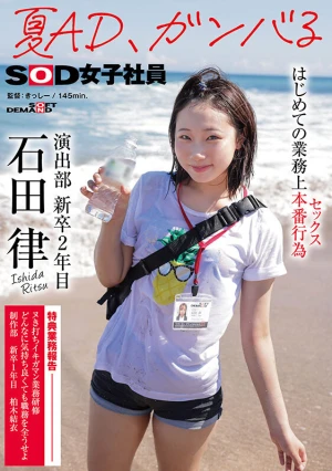 夏AD、ガンバる はじめての業務上本番行為（セックス） SOD女子社員 演出部 新卒2年目 石田律