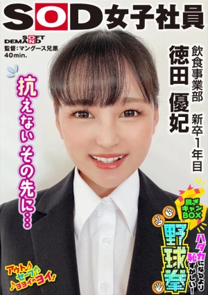 抗えないその先に… ハダカになるより恥ずかしい！脱ぎキャンBOX野球拳 飲食事業部 新卒1年目 徳田優妃