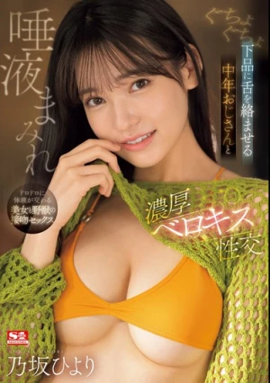 ぐちょぐちょ下品に舌を絡ませる 中年おじさんと唾液まみれ濃厚ベロキス性交 乃坂ひより