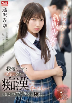 気弱でおとなしそうな制服少女を我慢できずにメチャクチャ痴●してやったら…まさかの俺のテクの虜に。 逢沢みゆ