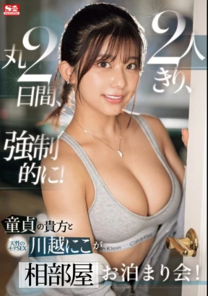 童貞の貴方 と 天性のモテSEX 川越にこ が2人きり、丸2日間、強●的に！相部屋お泊まり会！