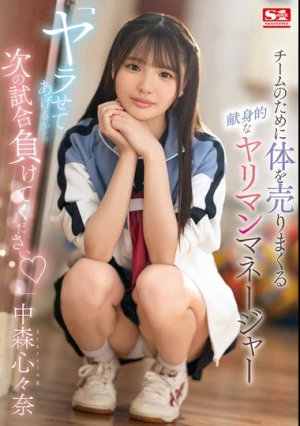 「ヤラせてあげるから次の試合負けてください」 チームのために体を売りまくる献身的なヤリマンマネージャー 中森心々奈