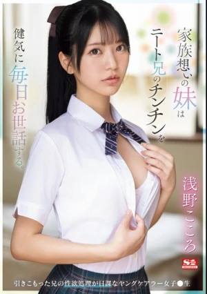 家族想いの妹はニート兄のチンチンを健気に毎日お世話する。 引きこもった兄の性欲処理が日課なヤングケアラー女子●生 浅野こころ