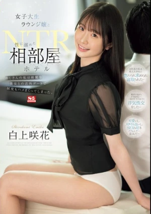 女子大生ラウンジ嬢と性に溺れた相部屋ホテルNTR おじさんの私は綺麗な美女との店外デートで何度もハメまくってしまった。 白上咲花