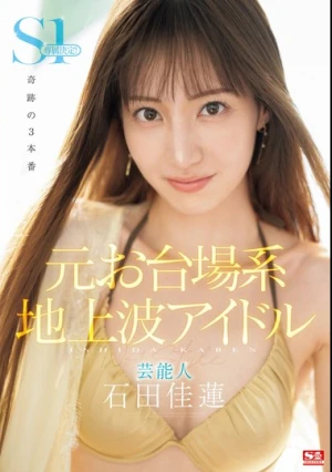 Former Odaiba-based Terrestrial Idol Celebrity Karen Ishida Will Be Exclusive To S1!
