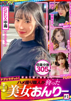 ハメ撮り職人が狩った厳選美女おんりー ＃1