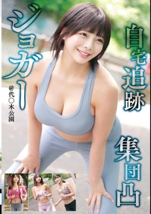 ジョガー 自宅追跡 集団凸 @代〇木公園