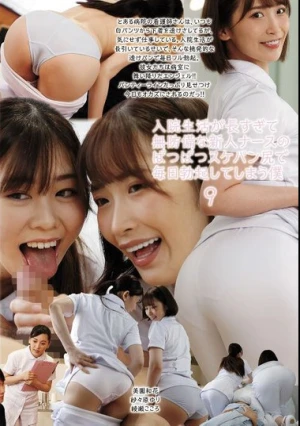 入院生活が長すぎて無防備な新人ナースのぱつぱつスケパン尻で毎日勃起してしまう僕9