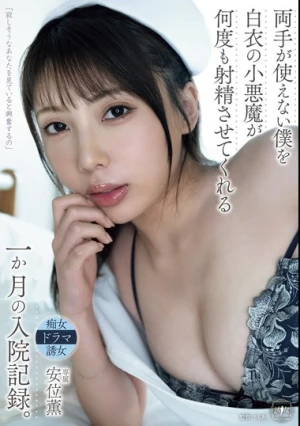 両手が使えない僕を白衣の小悪魔が何度も射精させてくれる一か月の入院記録。 安位薫