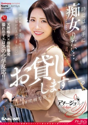 時には勝手に痴女りたい…。Madonna専属 究極美熟女『沖宮那美』お貸ししますー。