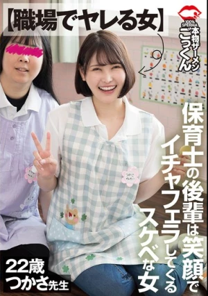 【職場でヤレる女】 保育士の後輩は笑顔でイチャフェラしてくるスケベな女 つかさ 23歳 藤野つかさ