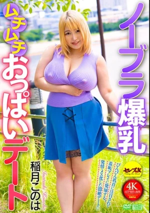 ノーブラ爆乳ムチムチおっぱいデート 稲月このは