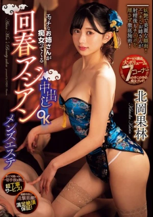 エッチなお姉さんが痴女ってくる中出しOK回春アジアンメンズエステ 北岡果林