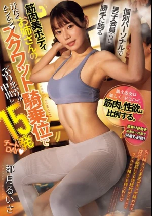 A Muscular Woman With A Beautiful Body Straddles Male Members In A Personal Session And Gives Them 15 Creampies In A Squat Cowgirl Position In A Cheat Day - Tsukizuki Ruisa