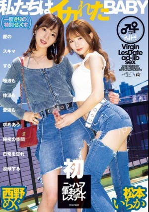 私たちはイカれたBABY（一度きりの特別せっくす。）愛のスキマすら唾液も体温も愛液も求めあう秘密の空間 日常を忘れ没頭する初ニューハーフ筆おろしレズデート 松本いちか 西野めぐ