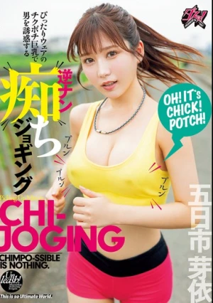ぴったりウェアのチクポチ巨乳で男を誘惑する逆ナン痴ジョギング 五日市芽依
