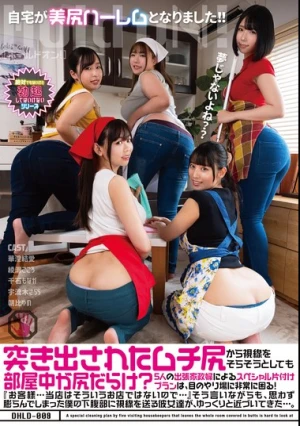 突き出されたムチ尻から視線をそらそうとしても部屋中が尻だらけ？5人の出張家政婦によるスペシャル片付けプランは、目のやり場に非常に困る！『お客様…当店はそういうお店ではないので…』そう言いながらも、思わず膨らんでしまった僕の下腹部に視線を送る彼女達が、…