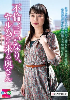 不倫、言いなり、ヤル為に来る奥さん かのか（41歳） 澤乃かのか