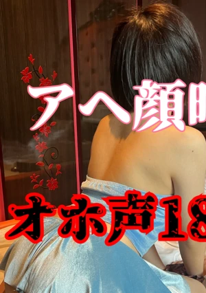 【オホ声18歳りお4】 アヘ恥顔面晒し！連続イキでぶっ壊れ！『ぁｯそれヤバｯぁあ゛ダメｯイグｯもうむりぃい゛』必死に逃げるからガッチリホールドして分からせSEX開始！