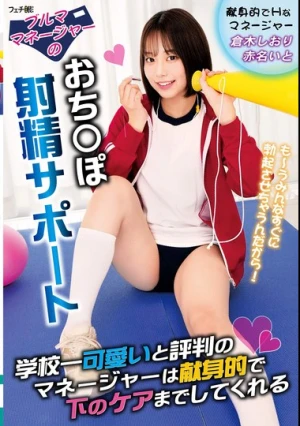 ブルママネージャーのおち〇ぽ射精サポート 学校一可愛いと評判のマネージャーは献身的で下のケアまでしてくれる