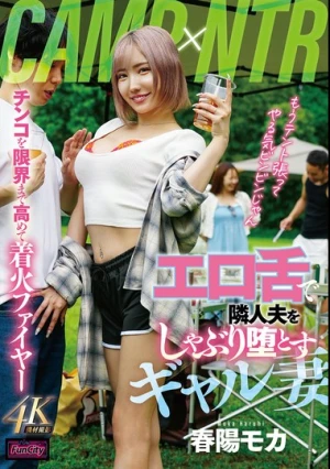 CAMP×NTR エロ舌で隣人夫をしゃぶり堕とすギャル妻 春陽モカ
