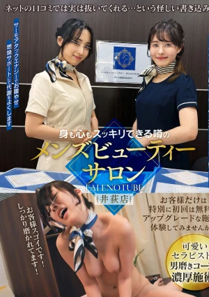 身も心もスッキリできる噂のメンズビューティーサロン FALENOTUBE 井荻店【配信限定vol.2】
