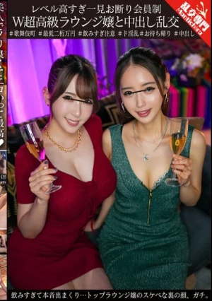レベル高すぎ一見お断り会員制W超高級ラウンジ嬢と中出し乱交 飲みすぎて本音出まくり…トップラウンジ嬢のスケベな裏の顔、ガチ。