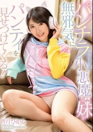 パンチラを気にしない小悪魔な妹が無邪気にパンティを見せつけてくる！！ 皆月ひかる