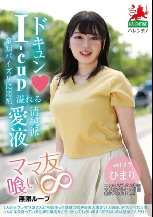 ママ友喰い無限ループ vol.47 ひまり