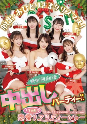 脱出・おひとりさまクリスマス！恋愛ナマ大乱交リアリティーショー 無制限射精中出しパーティー！！ 末広純 弥生みづき 流川莉央 琴音華 美園和花