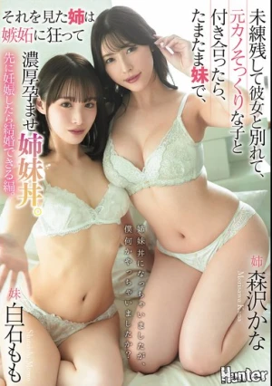 姉妹丼になっちゃいましたが、僕何かやっちゃいましたか？ 未練残して彼女と別れて、元カノそっくりな子と付き合ったら、たまたま妹で、それを見た姉は嫉妬に狂って濃厚孕ませ姉妹丼。先に妊娠したら結婚できる編。