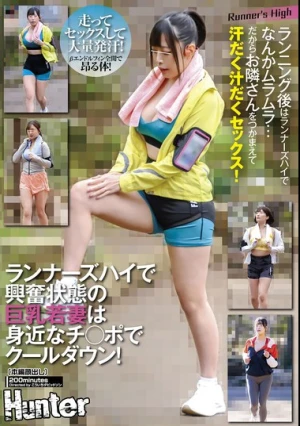 ランナーズハイで興奮状態の巨乳若妻は身近なチ○ポでクールダウン！