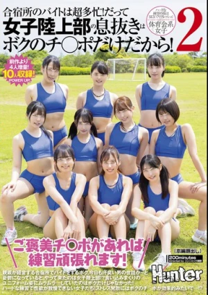 「ご褒美チ○ポがあれば練習頑張れます！」合宿所のバイトは超多忙！だって女子陸上部の息抜きはボクのチ○ポだけだから！2 親戚が経営する合宿所で…