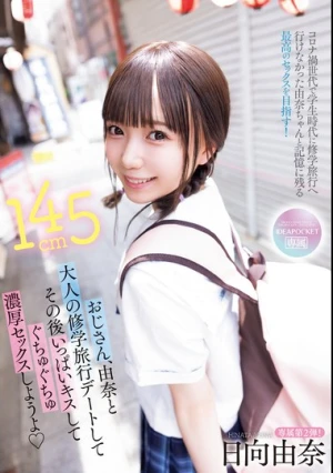 おじさん、由奈と大人の修学旅行デートしてその後いっぱいキスしてぐちゅぐちゅ濃厚セックスしようよ 日向由奈