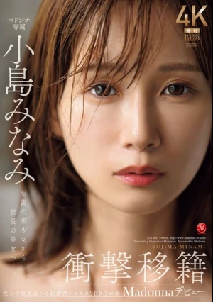 衝撃移籍 小島みなみ Madonnaデビュー 伝説の美少女から、伝説の美女へ―。