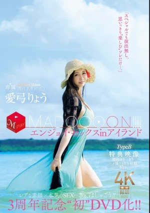 3周年記念‘初DVD化！！ MADOOOON！！！！エンジョイ・セックスinアイランド TypeB 特典映像 寝起きどっきりハメ撮りSEX収録Ver. 愛弓りょう