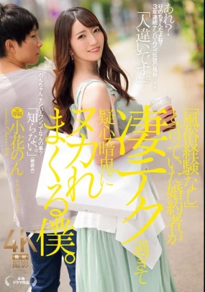 「風俗経験なし」と言っていた婚約者が凄テク過ぎて疑心暗鬼にヌカれまくる僕。 小花のん