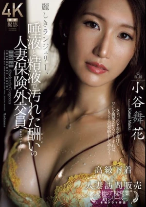 麗しきランジェリー、唾液と精液で汚れた酬いの人妻保険外交員 小谷舞花