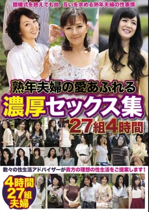 熟年夫婦の愛あふれる濃厚セックス集 27組4時間