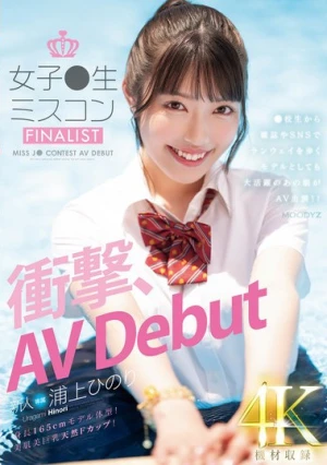新人 女子●生ミスコンFINALIST 衝撃、AVDebut ●校生から雑誌やSNSでランウェイを歩くモデルとしても大活躍のあの娘がAV出演！！ 浦上ひのり
