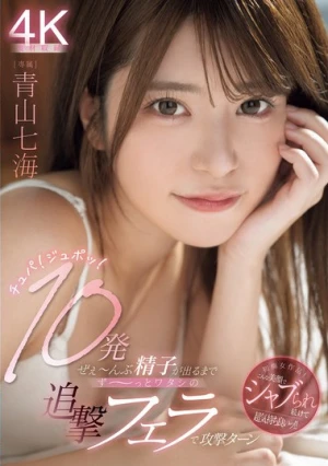チュパ！ジュポッ！10発ぜぇ～んぶ精子が出るまでず～っとワタシの追撃フェラで攻撃ターン 青山七海