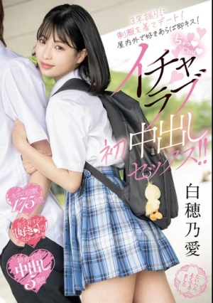 3年振りに制服を着てデート！屋内外で好きあらば即キス！ちゅっChuイチャラブ初中出しセックス！！ 白穂乃愛