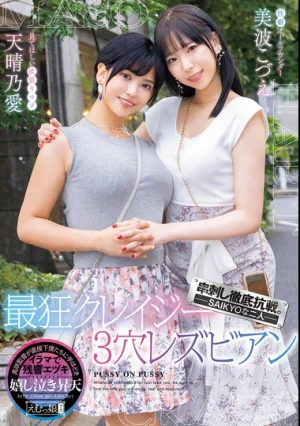 串刺し徹底抗戦。―SAIKYOな二人― 最狂クレイジー3穴レズビアン 天晴乃愛 美波こづえ