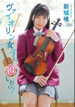 新城唯 ヴァイオリン女子に恋したい！