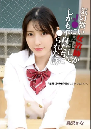 気の強い女教師がJ●に転生してしかも不良たちに●られた話 森沢かな