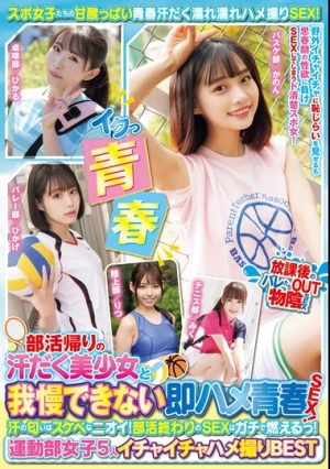 部活帰りの汗だく美少女と我慢できない即ハメ青春SEX！ 汗の匂いはスケベなニオイ！部活終わりのSEXはガチで燃えるっ！運動部女子5人イチャイチャハメ撮りBEST