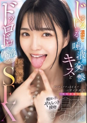 【無垢専属女優】倉本すみれ じゅるじゅる濃密な唾液交換キスとドッロドロ体液まみれ超濃厚SEX